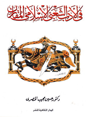 cover image of فى الأدب الشعبى الإسلامى المقارن